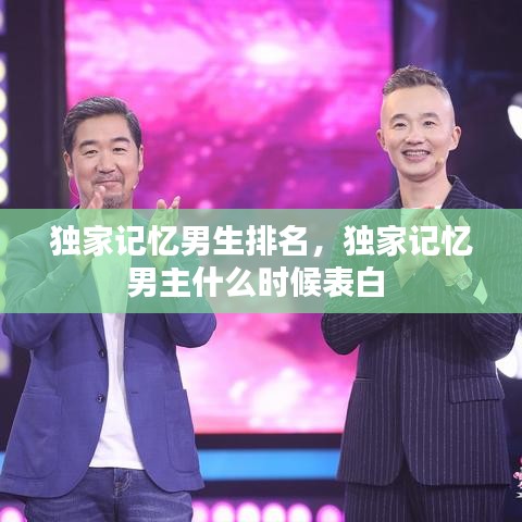 獨家記憶男生排名，獨家記憶男主什么時候表白 