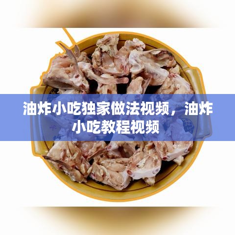 油炸小吃獨(dú)家做法視頻，油炸小吃教程視頻 