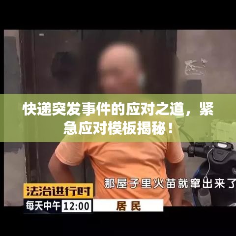 快遞突發(fā)事件的應(yīng)對之道，緊急應(yīng)對模板揭秘！