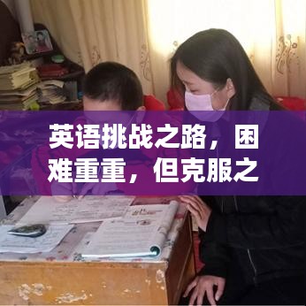 英語挑戰(zhàn)之路，困難重重，但克服之路更閃耀！