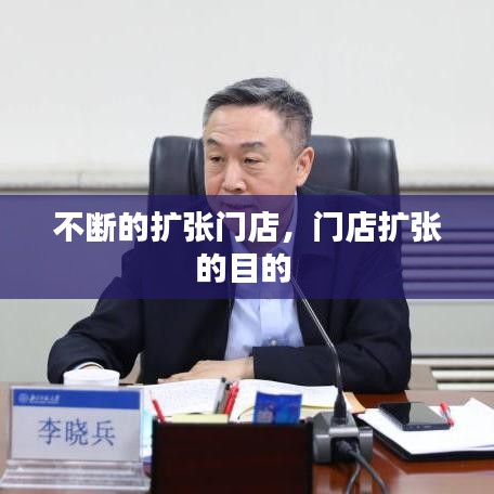 不斷的擴(kuò)張門店，門店擴(kuò)張的目的 