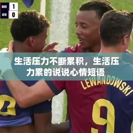 生活壓力不斷累積，生活壓力累的說說心情短語 