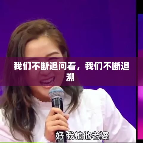 我們不斷追問著，我們不斷追溯 