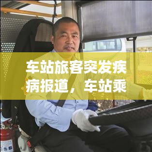 車站旅客突發(fā)疾病報(bào)道，車站乘客突發(fā)疾病應(yīng)急處理 