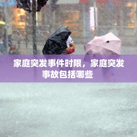家庭突發(fā)事件時限，家庭突發(fā)事故包括哪些 