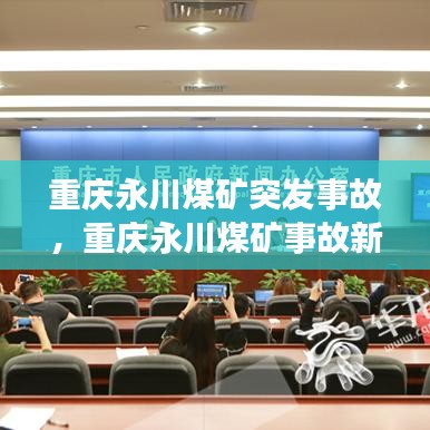 重慶永川煤礦突發(fā)事故，重慶永川煤礦事故新聞發(fā)布會 