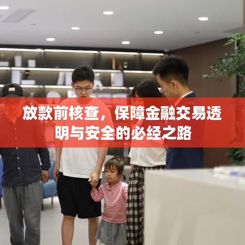 放款前核查，保障金融交易透明與安全的必經(jīng)之路