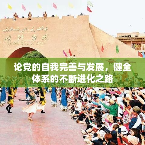 論黨的自我完善與發(fā)展，健全體系的不斷進化之路
