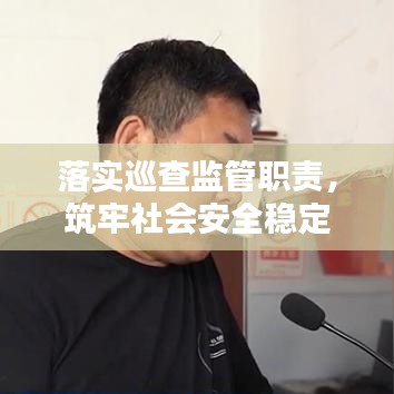 落實(shí)巡查監(jiān)管職責(zé)，筑牢社會(huì)安全穩(wěn)定屏障