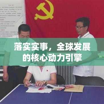 落實(shí)實(shí)事，全球發(fā)展的核心動(dòng)力引擎