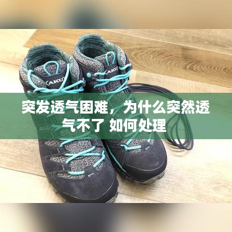突發(fā)透氣困難，為什么突然透氣不了 如何處理 