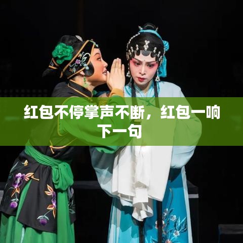 紅包不停掌聲不斷，紅包一響下一句 