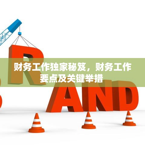 財務(wù)工作獨家秘笈，財務(wù)工作要點及關(guān)鍵舉措 