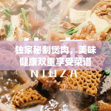 獨(dú)家秘制煲肉，美味健康雙重享受菜譜