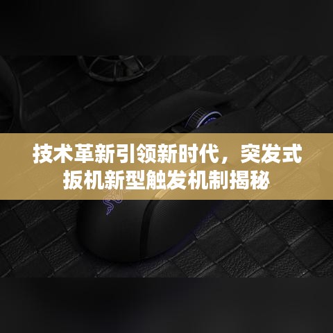 技術(shù)革新引領(lǐng)新時(shí)代，突發(fā)式扳機(jī)新型觸發(fā)機(jī)制揭秘