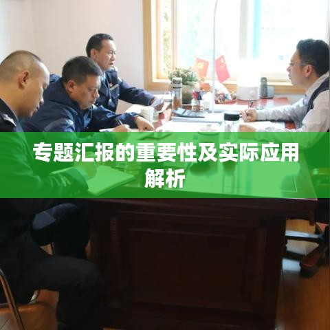 專題匯報(bào)的重要性及實(shí)際應(yīng)用解析
