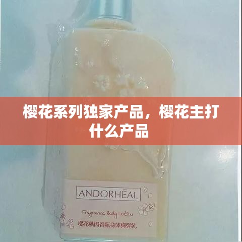 櫻花系列獨(dú)家產(chǎn)品，櫻花主打什么產(chǎn)品 