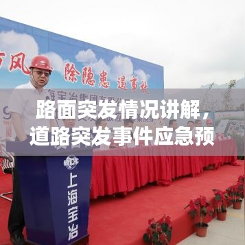 路面突發(fā)情況講解，道路突發(fā)事件應(yīng)急預(yù)案 