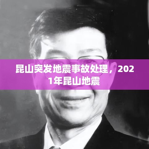 昆山突發(fā)地震事故處理，2021年昆山地震 