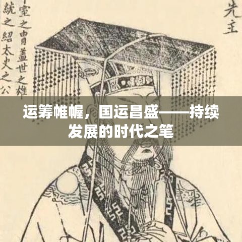 運(yùn)籌帷幄，國運(yùn)昌盛——持續(xù)發(fā)展的時(shí)代之筆