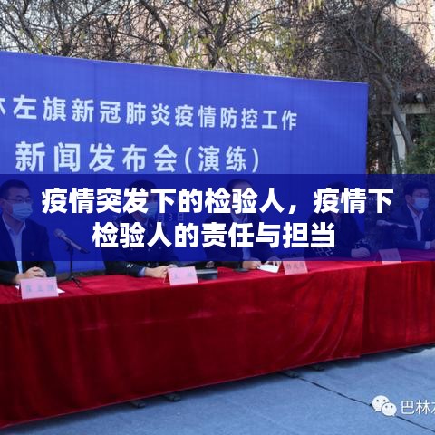疫情突發(fā)下的檢驗人，疫情下檢驗人的責(zé)任與擔(dān)當(dāng) 