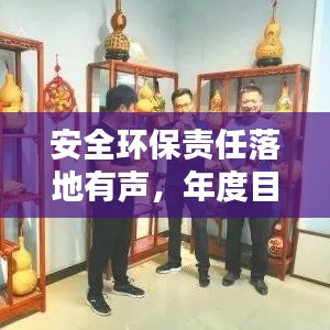安全環(huán)保責(zé)任落地有聲，年度目標(biāo)達(dá)成之路與不懈奮斗