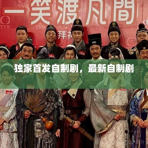 獨(dú)家首發(fā)自制劇，最新自制劇 