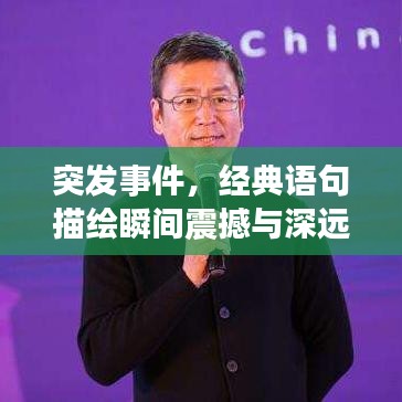 突發(fā)事件，經(jīng)典語句描繪瞬間震撼與深遠(yuǎn)影響