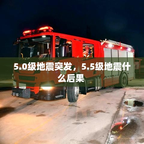 5.0級地震突發(fā)，5.5級地震什么后果 