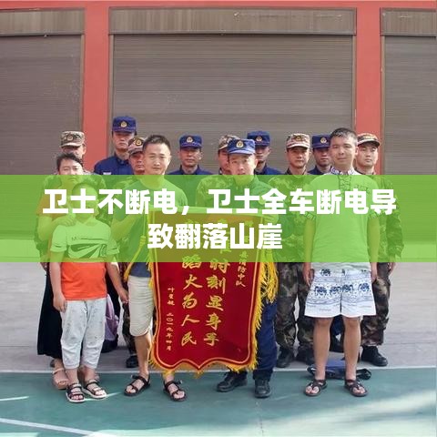衛(wèi)士不斷電，衛(wèi)士全車(chē)斷電導(dǎo)致翻落山崖 