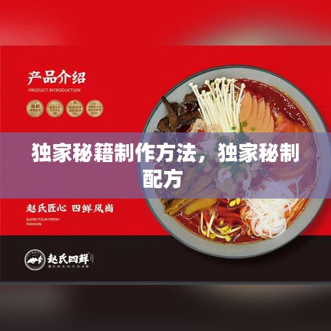 獨家秘籍制作方法，獨家秘制配方 