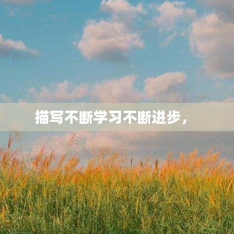 描寫(xiě)不斷學(xué)習(xí)不斷進(jìn)步， 