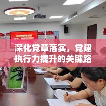 深化黨章落實，黨建執(zhí)行力提升的關(guān)鍵路徑探索