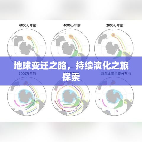 地球變遷之路，持續(xù)演化之旅探索