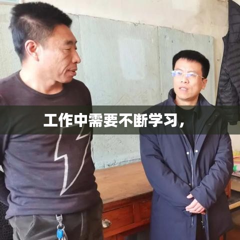 工作中需要不斷學(xué)習(xí)， 