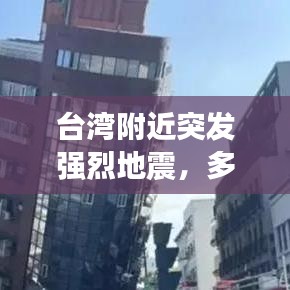臺灣附近突發(fā)強烈地震，多人受傷，情況緊急！