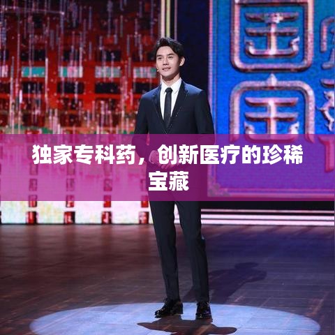 獨家?？扑?，創(chuàng)新醫(yī)療的珍稀寶藏