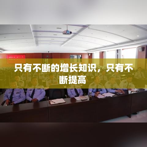 只有不斷的增長(zhǎng)知識(shí)，只有不斷提高 