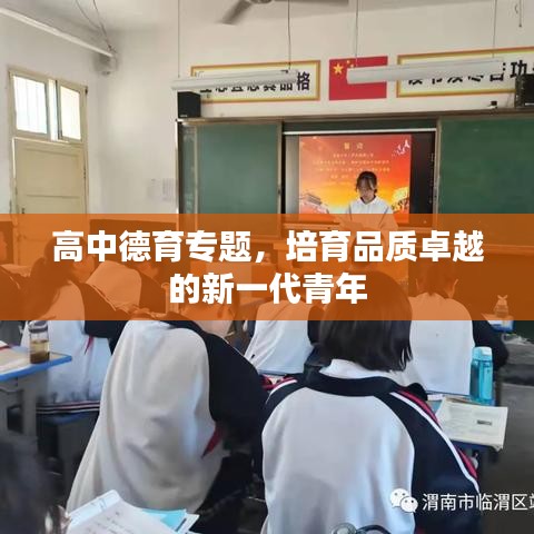 高中德育專題，培育品質(zhì)卓越的新一代青年