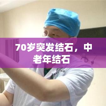 70歲突發(fā)結(jié)石，中老年結(jié)石 