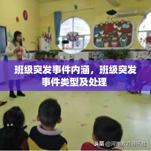 班級(jí)突發(fā)事件內(nèi)涵，班級(jí)突發(fā)事件類型及處理 
