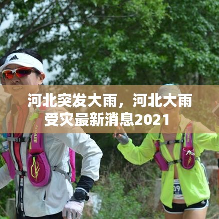 河北突發(fā)大雨，河北大雨受災(zāi)最新消息2021 