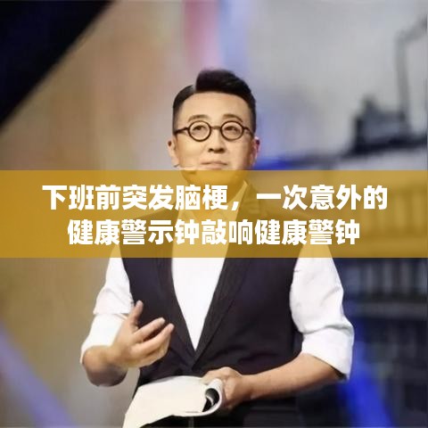 下班前突發(fā)腦梗，一次意外的健康警示鐘敲響健康警鐘