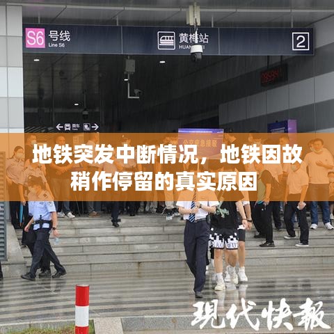 地鐵突發(fā)中斷情況，地鐵因故稍作停留的真實(shí)原因 