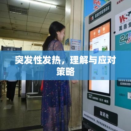 突發(fā)性發(fā)熱，理解與應(yīng)對(duì)策略
