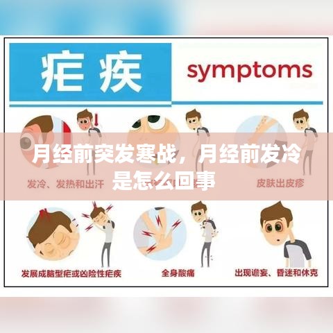 月經(jīng)前突發(fā)寒戰(zhàn)，月經(jīng)前發(fā)冷是怎么回事 