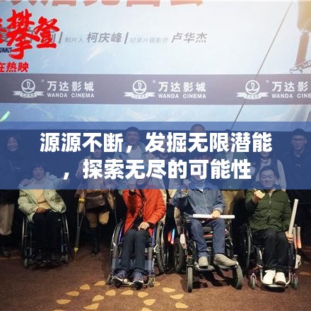 源源不斷，發(fā)掘無限潛能，探索無盡的可能性