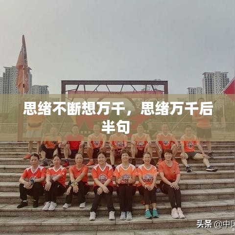 思緒不斷想萬(wàn)千，思緒萬(wàn)千后半句 