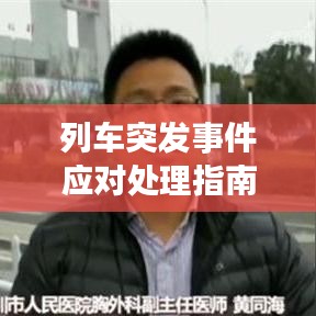 列車突發(fā)事件應(yīng)對(duì)處理指南，保障旅客安全的關(guān)鍵措施