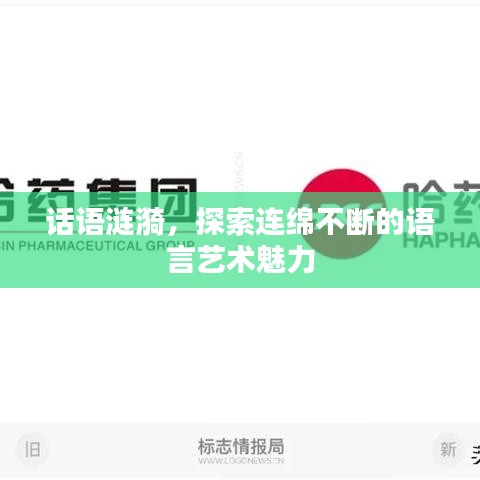 話語(yǔ)漣漪，探索連綿不斷的語(yǔ)言藝術(shù)魅力